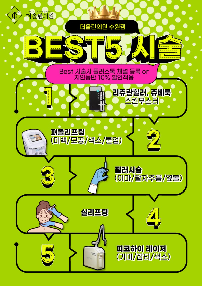 BEST5 시술 10% 할인