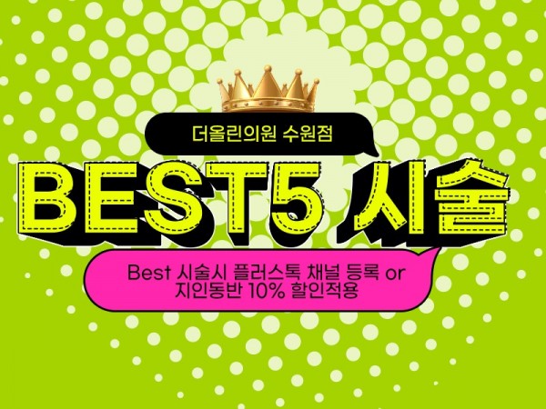 BEST5 시술 할인