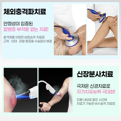 체외충격파  ·  신장분사치료