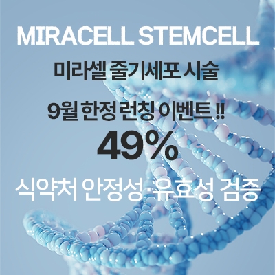 미라셀 줄기세포 시술 런칭이벤트 (9월 한정)
