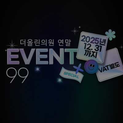 [종료] 더올린의원 연말 EVENT 99