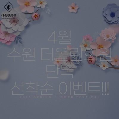[종료] 4월 수원 더올린의원 단독 선착순 이벤트!!!