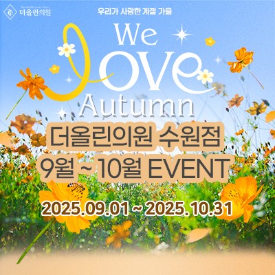 더올린의원 수원점 9월 ~ 10월 EVENT