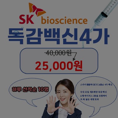 [종료] SK 바이오 독감백신 4가 하루 선착순 10명