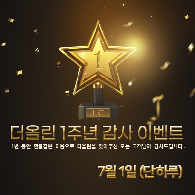 더올린수원점 1주년 이벤트