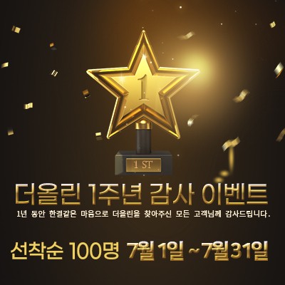 더올린수원점 1주년 이벤트