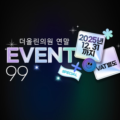 더올린의원 연말 EVENT 99