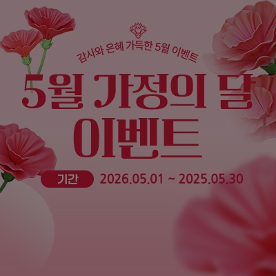 [종료] 5월 가정의 달 이벤트
