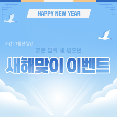 2026년 새해맞이 이벤트