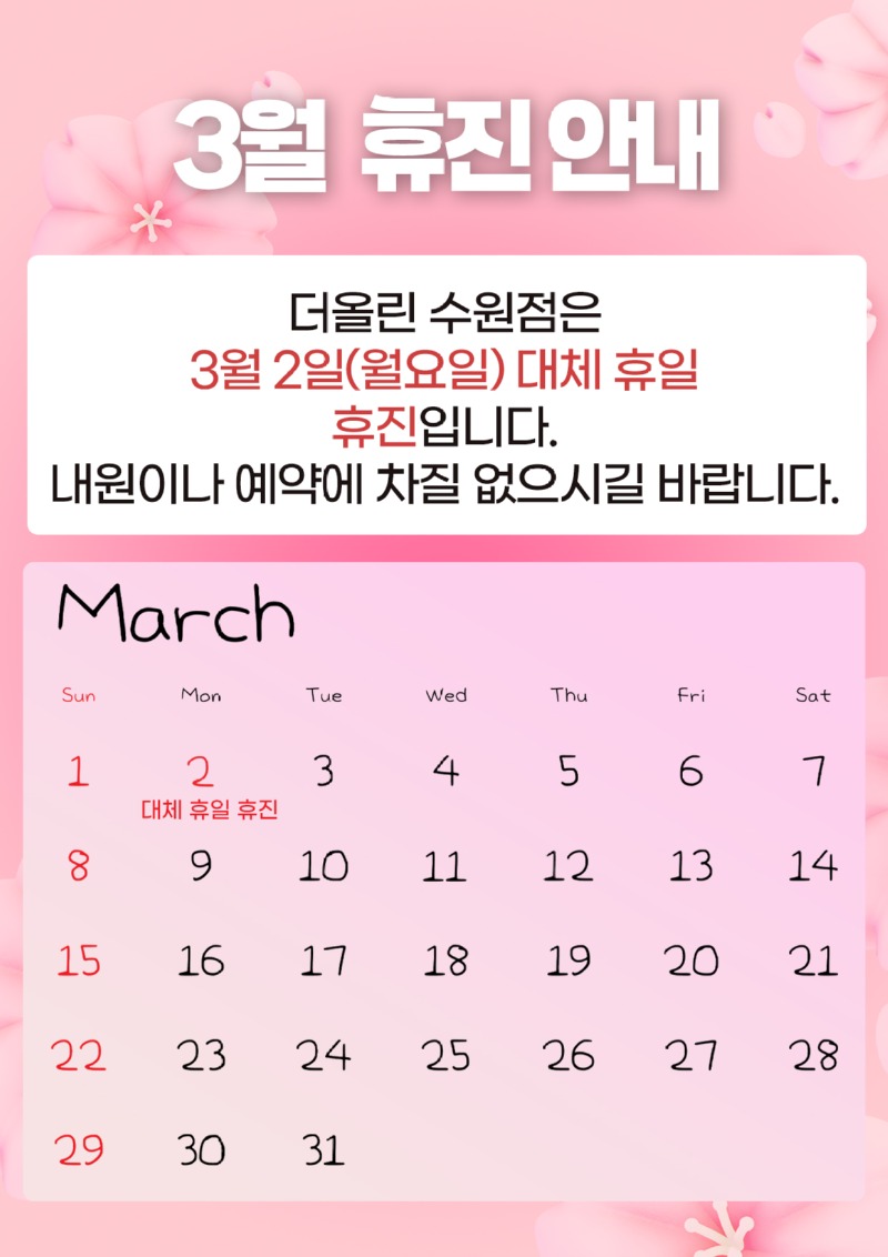 3월휴진안내.jpg