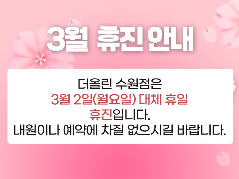 3월휴진안내800.jpg