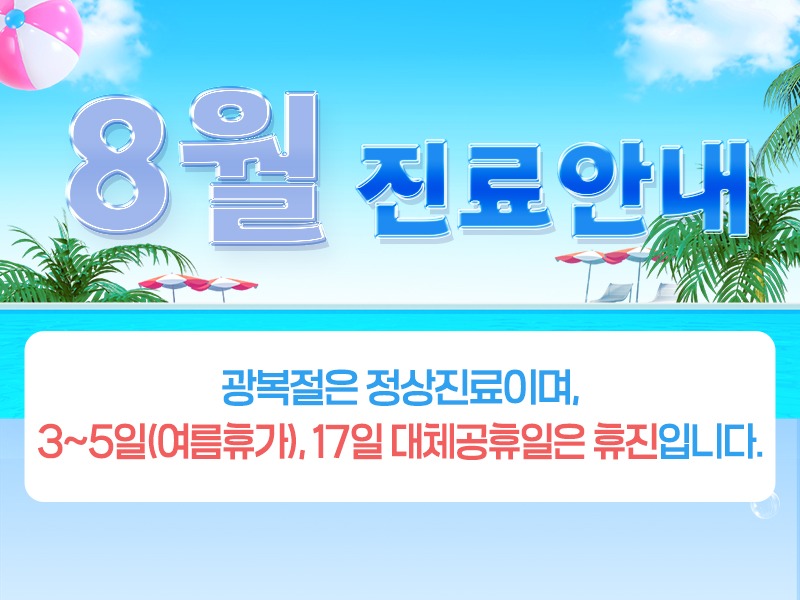 8월진료안내800.jpg