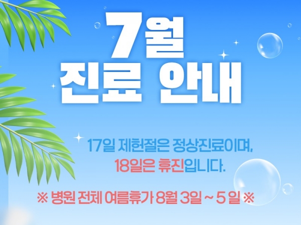 7월진료안내800.jpg