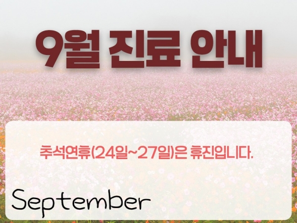 9월진료일정800.jpg