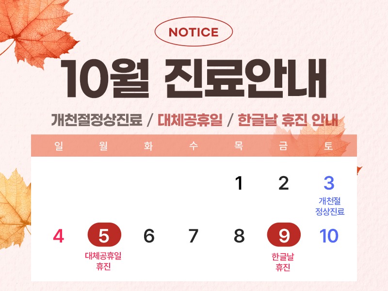 10월진료안내800.jpg