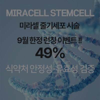 [종료] 미라셀 줄기세포 시술 런칭이벤트 (9월 한정)