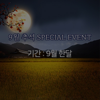 [종료] 9월 추석 이벤트