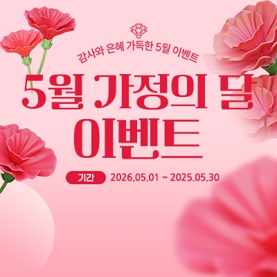 5월 가정의 달 이벤트