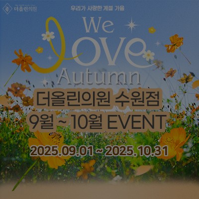 [종료] 더올린의원 수원점 9월 ~ 10월 EVENT