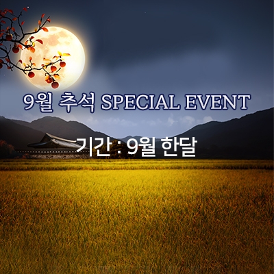 9월 추석 이벤트