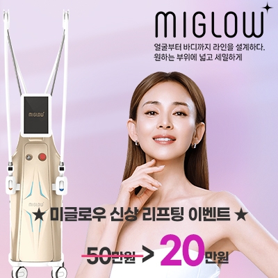 미글로우 신상 리프팅 이벤트