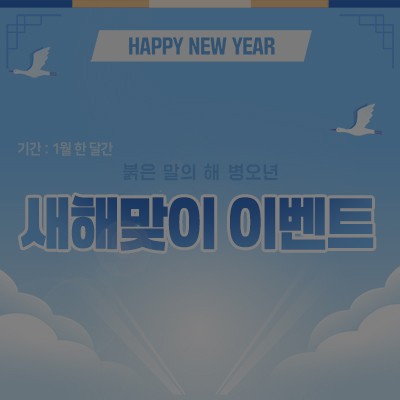 [종료] 2026년 새해맞이 이벤트