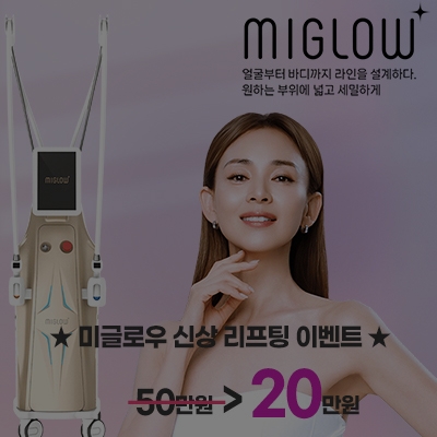 [종료] 미글로우 신상 리프팅 이벤트