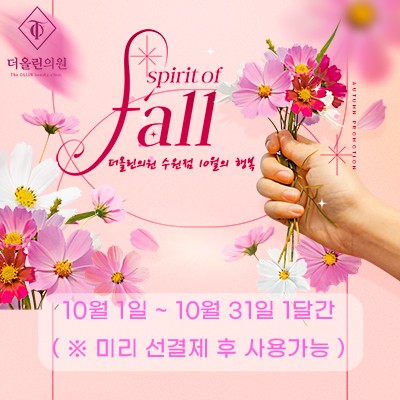 더올린의원 수원점 10월의 행복 !