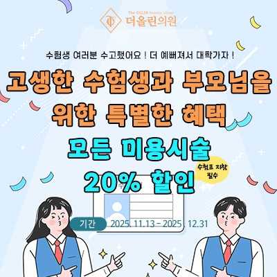 수험생과 학부모님 위한 이벤트