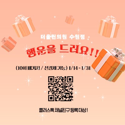 더올린의원 수원점 행운을 드려요 !