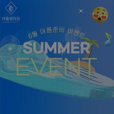 [종료] 6월 여름준비 이벤트