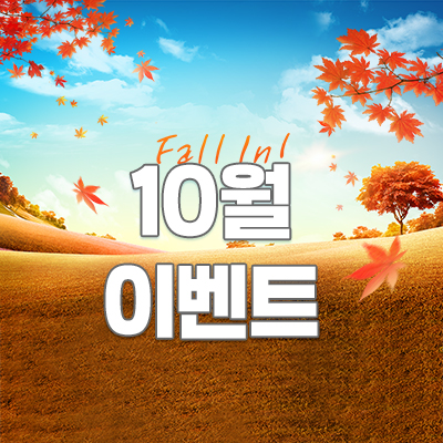 10월이벤트