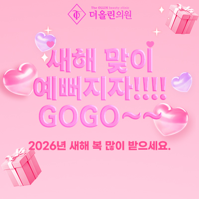 새해 맞이 예뻐지자