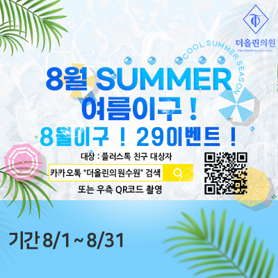 ★8월 SUMMER 여름이구 ! 8월이구 ! 29이벤트 ! ★